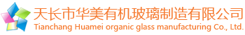 有机玻璃制品|天长市华美有机玻璃制造有限公司